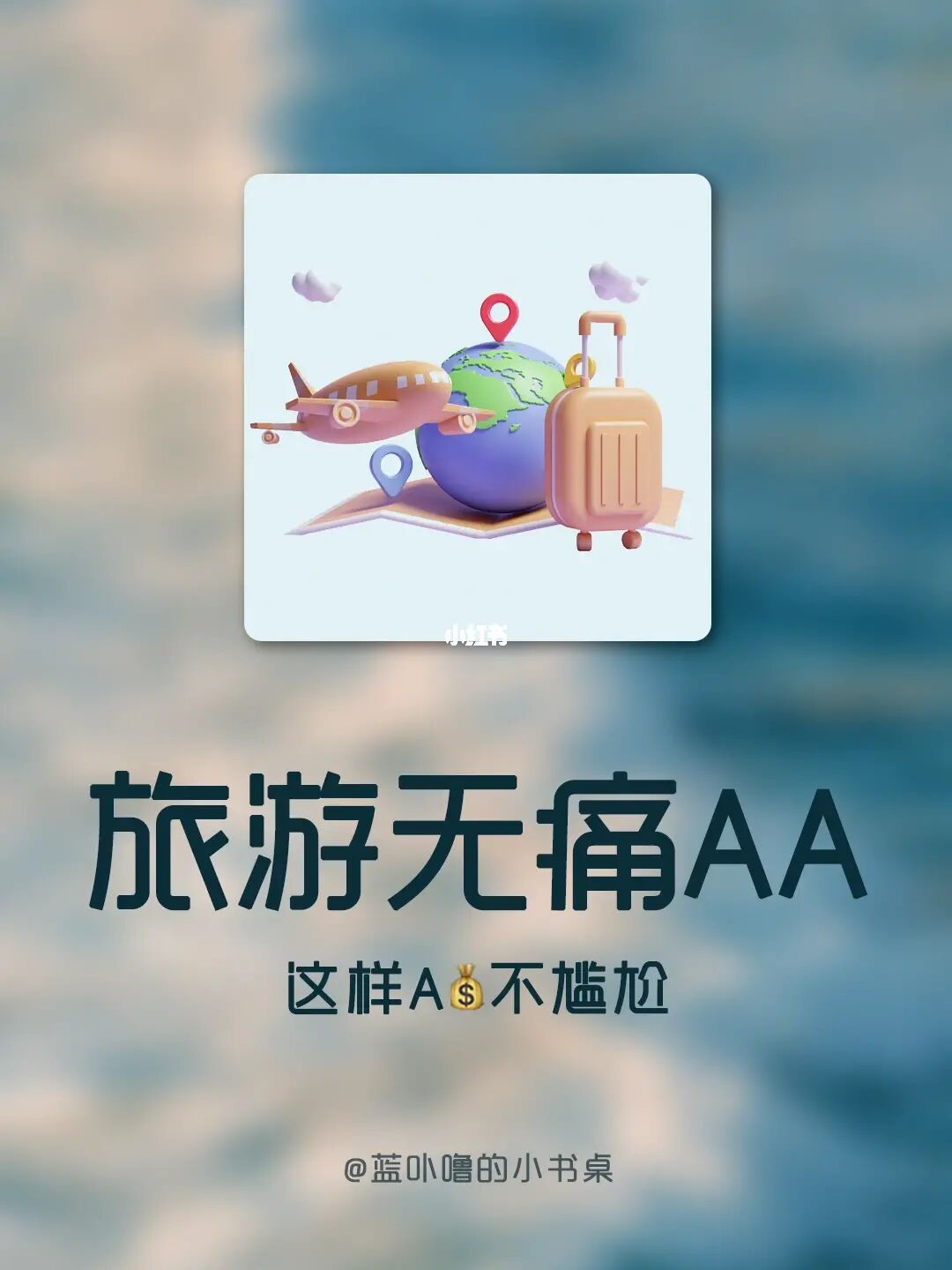 十一出游怎样体面AA？这么A一点都不尴尬❗️
