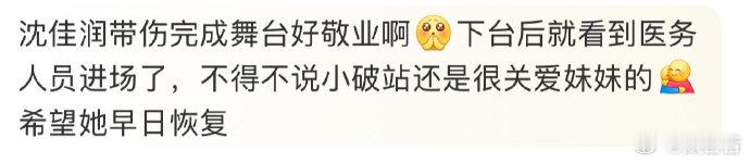 沈佳润带伤录跨晚2025B站跨年晚会 心疼沈佳润带伤录跨晚！但舞台表现超惊艳，观
