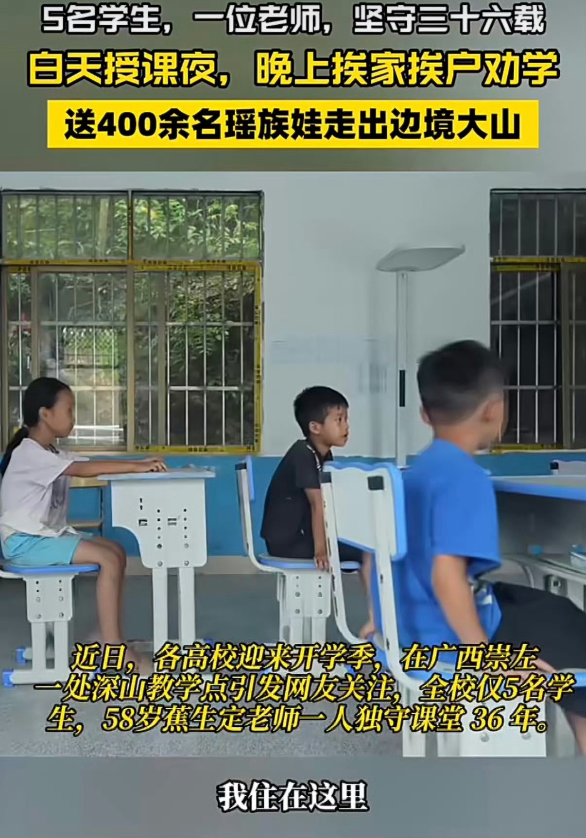 5名学生的边境教学点他守了36年广西崇左中越边境高山教学点，蕉生定老师默默坚守3
