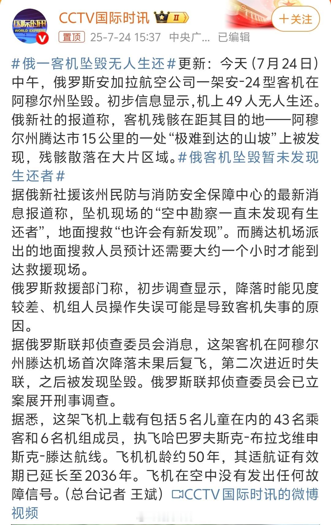 俄一客机坠毁无人生还我去，飞机上载有包括5名儿童在内的43名乘客和6名机组成员，