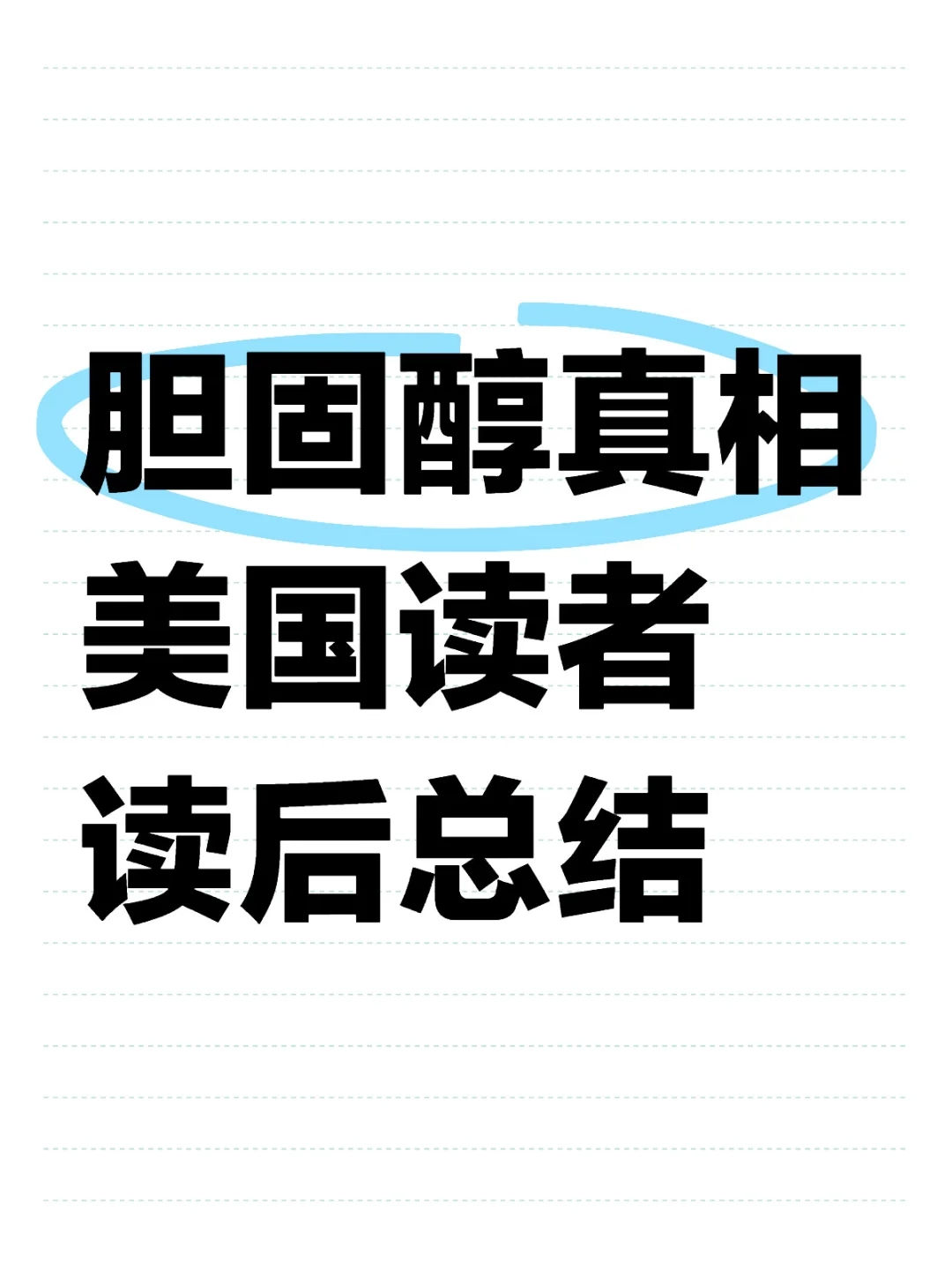 “胆-固-醇-的-真-相” 一书读后感