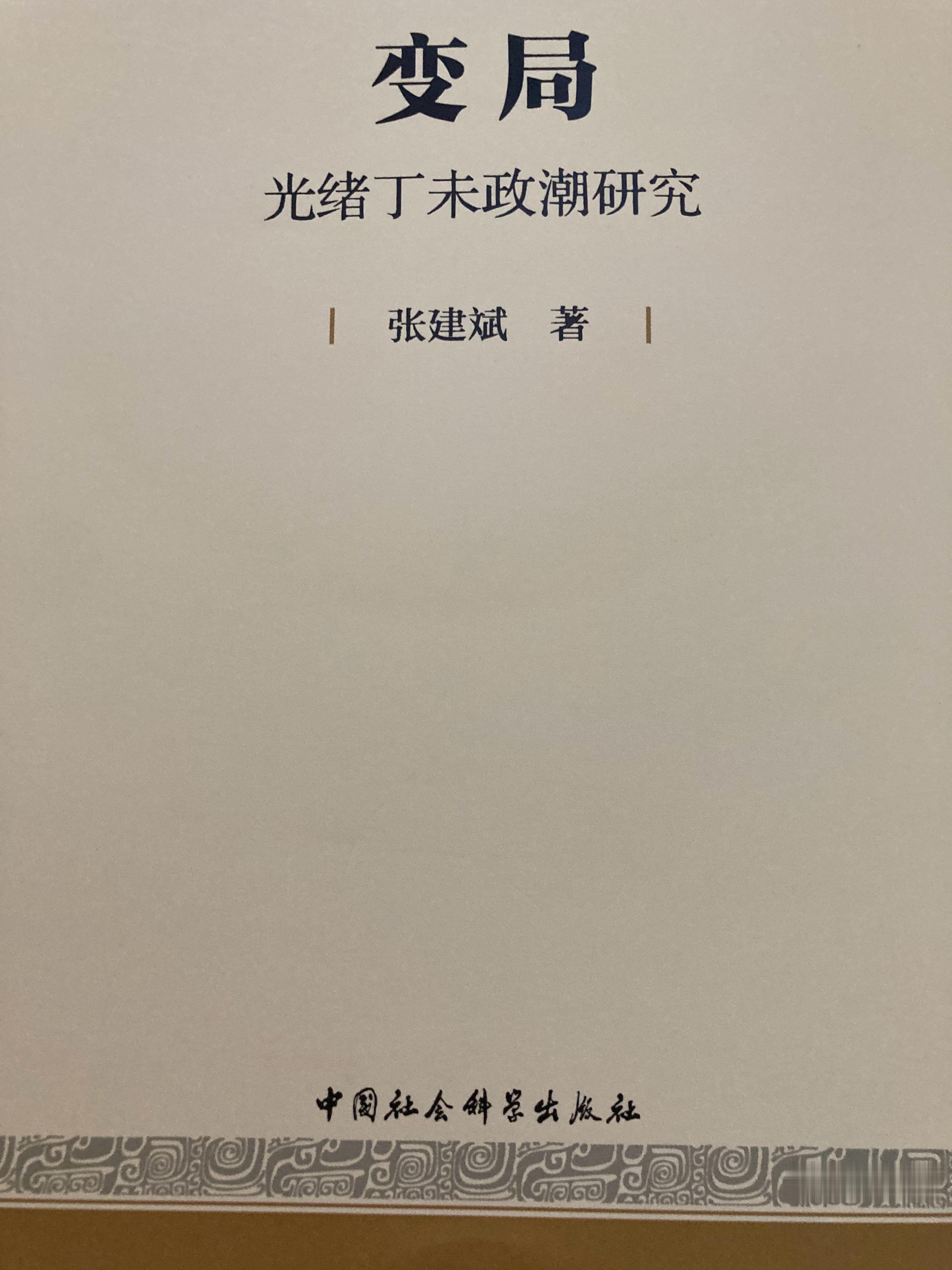 阅读过程中，深感彼时彼刻有类某时某刻，清廷的改革进入攻坚阶段，社会层面的各项新政