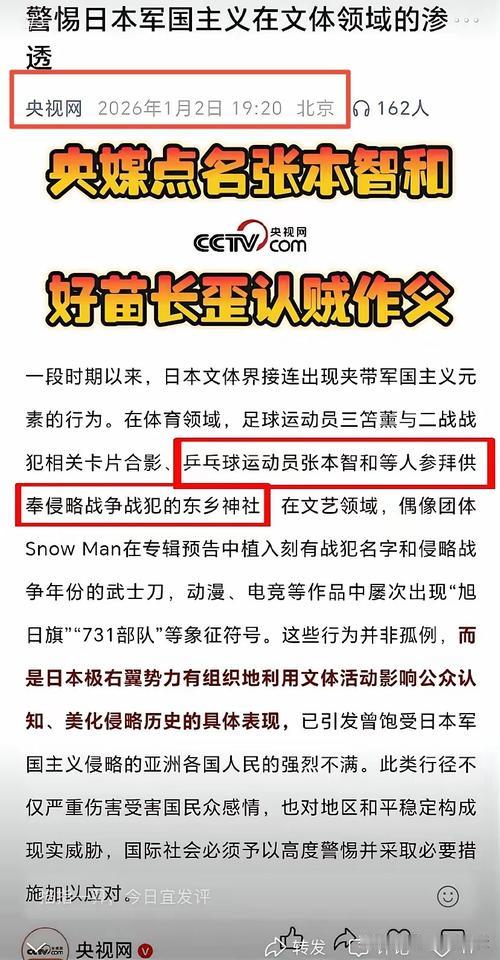 张本智和与三笘薰被央视网点名了。张本家族这次日本极右势力的标签是彻底摘不掉了。估