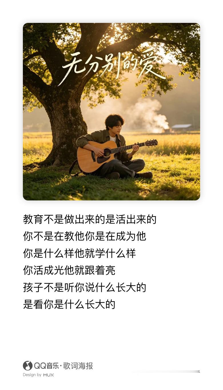 循环反复听《你是孩子的光》，即便还没有成为家长，依旧被歌词深深触动。“最好的教育