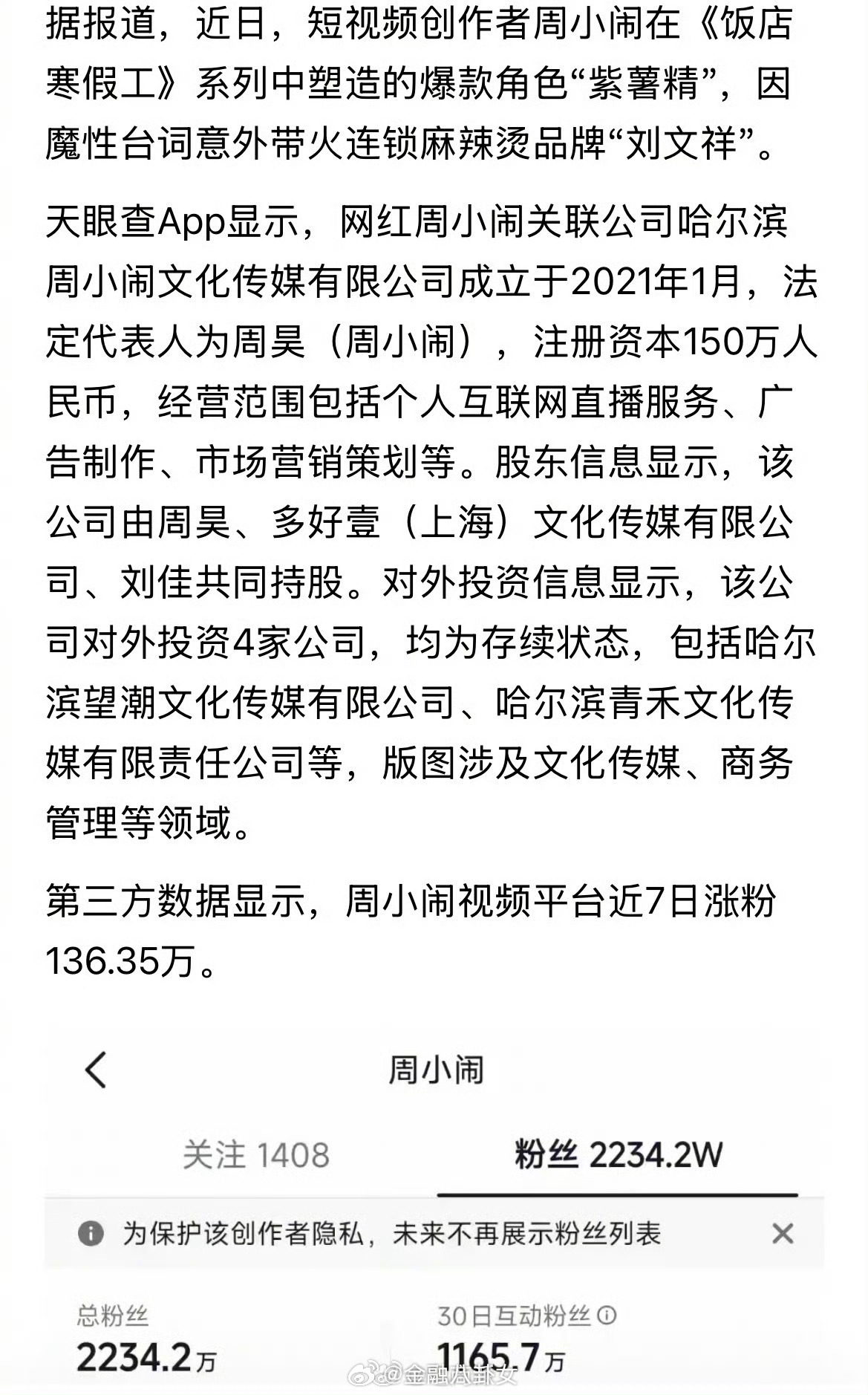 刘文祥麻辣烫暂停新合作 7天涨粉超136万，网红周小闹的爆款角色“紫薯精”带火刘