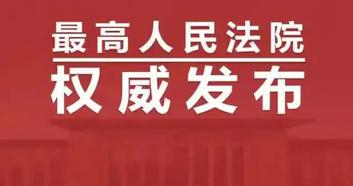 最高人民法院发布军事设施司法保护典型案例