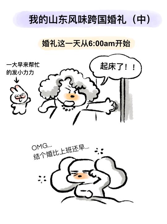 我的山东风味跨国婚礼（中）