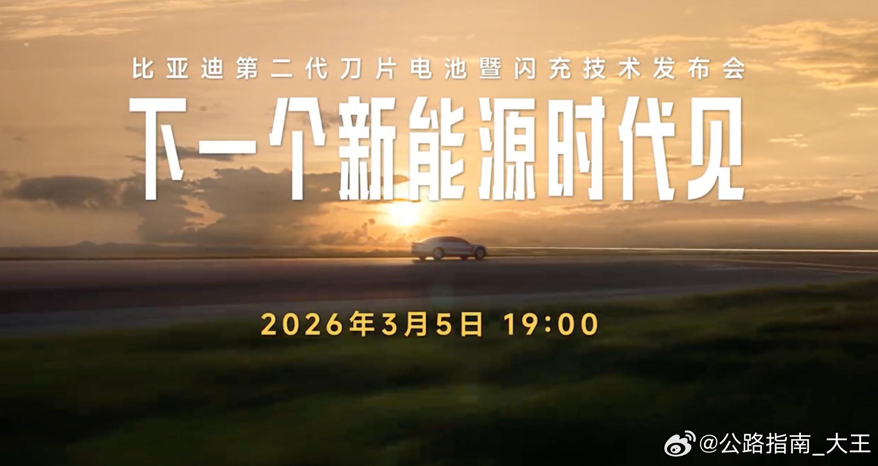 比亚迪今晚发布二代刀片及闪充 技术鱼池，今晚要上大鱼了大v聊车