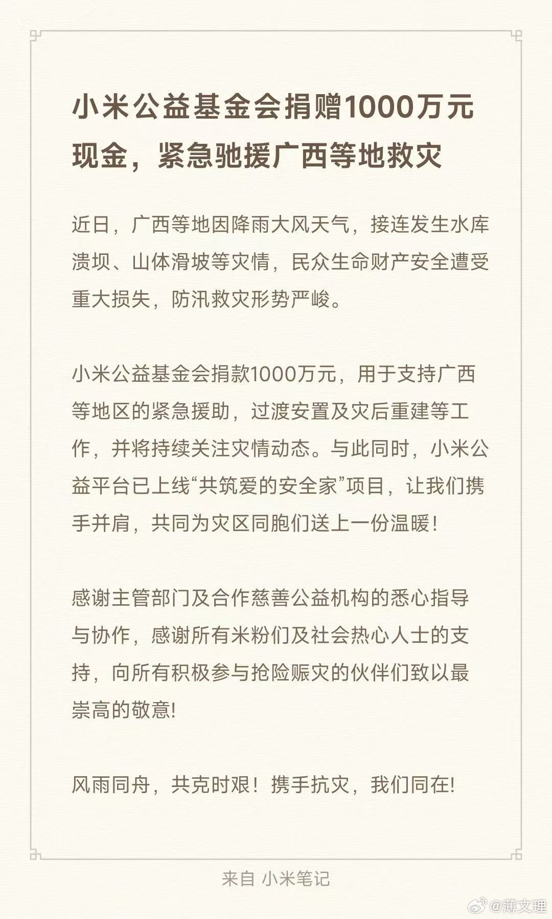 小米捐赠1000万驰援广西小米公益基金会捐赠1000万元现金，紧急驰援广西等地救