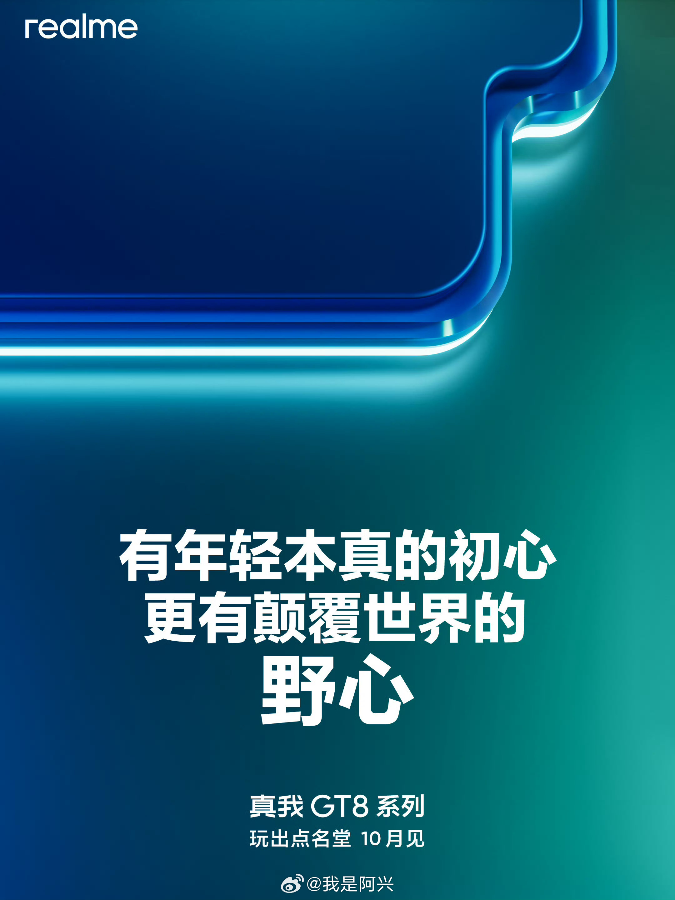 真我GT8真我GT8系列正式官宣，10月见。 ​​​