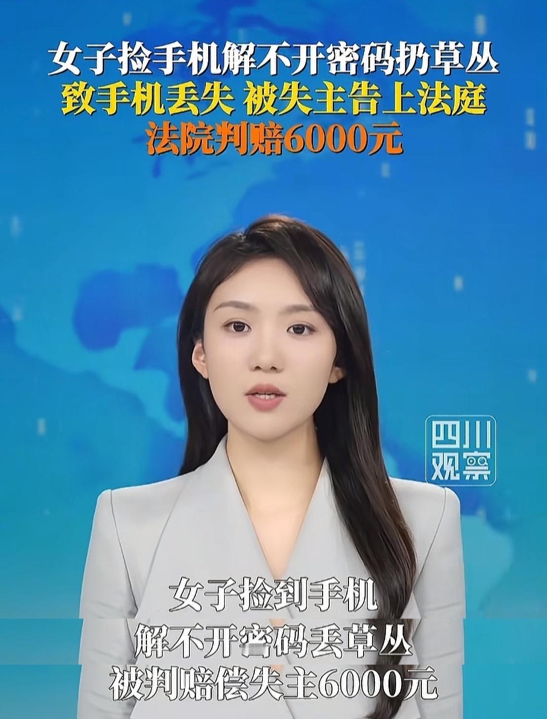 荒唐！女子捡到手机后扔草丛，竟被判赔失主6000元。

事情是这样的，郑州一女子