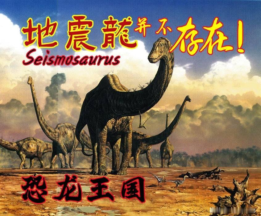辟谣！大名鼎鼎的地震龙，其实根本不存在？
      说起巨型恐龙，很多人第一时