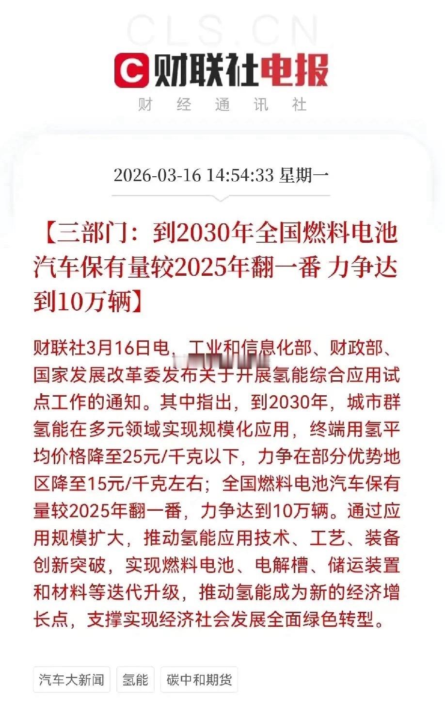 尾盘突然暴力拉升是因为这个啊！村里明确到2030年燃料电池汽车保有量较2025年