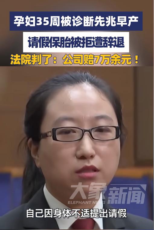孕妇35周先兆早产请假保胎，公司死活不批还以旷工辞退，法院一锤定音：公司违法，赔