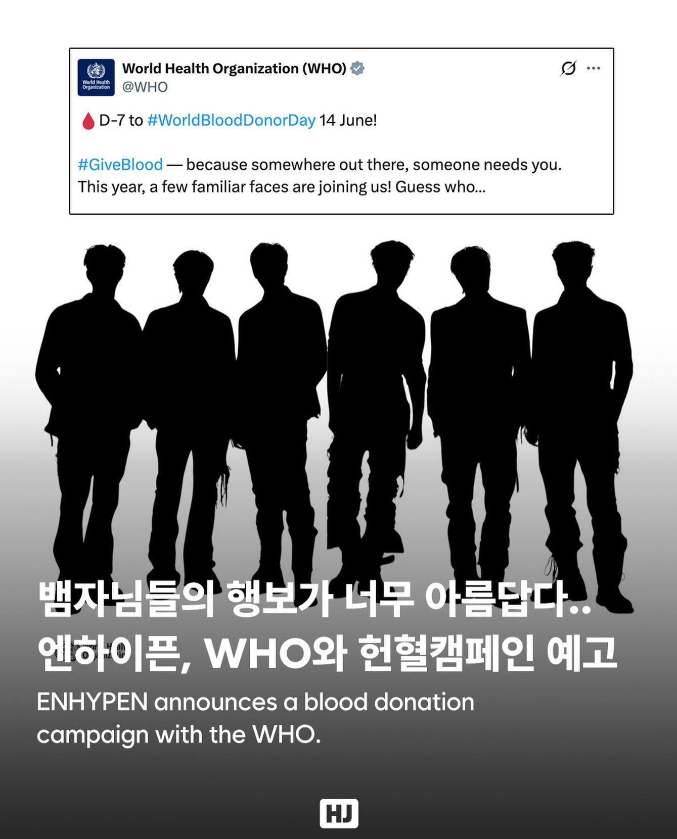 ENHYPEN x WHO（世界卫生组织）D-7 世界献血者日（6月14日） 