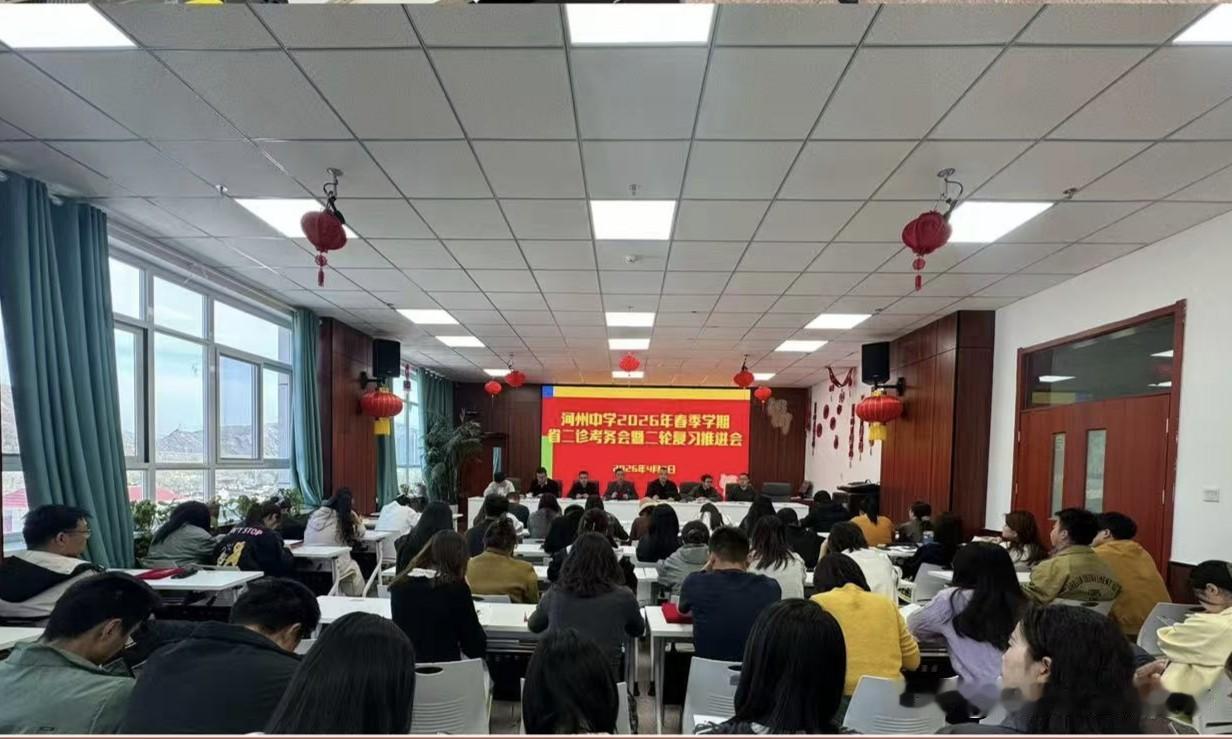锚定二轮复习，冲刺高考巅峰！河州中学召开省二诊考务会暨备考推进会
      4
