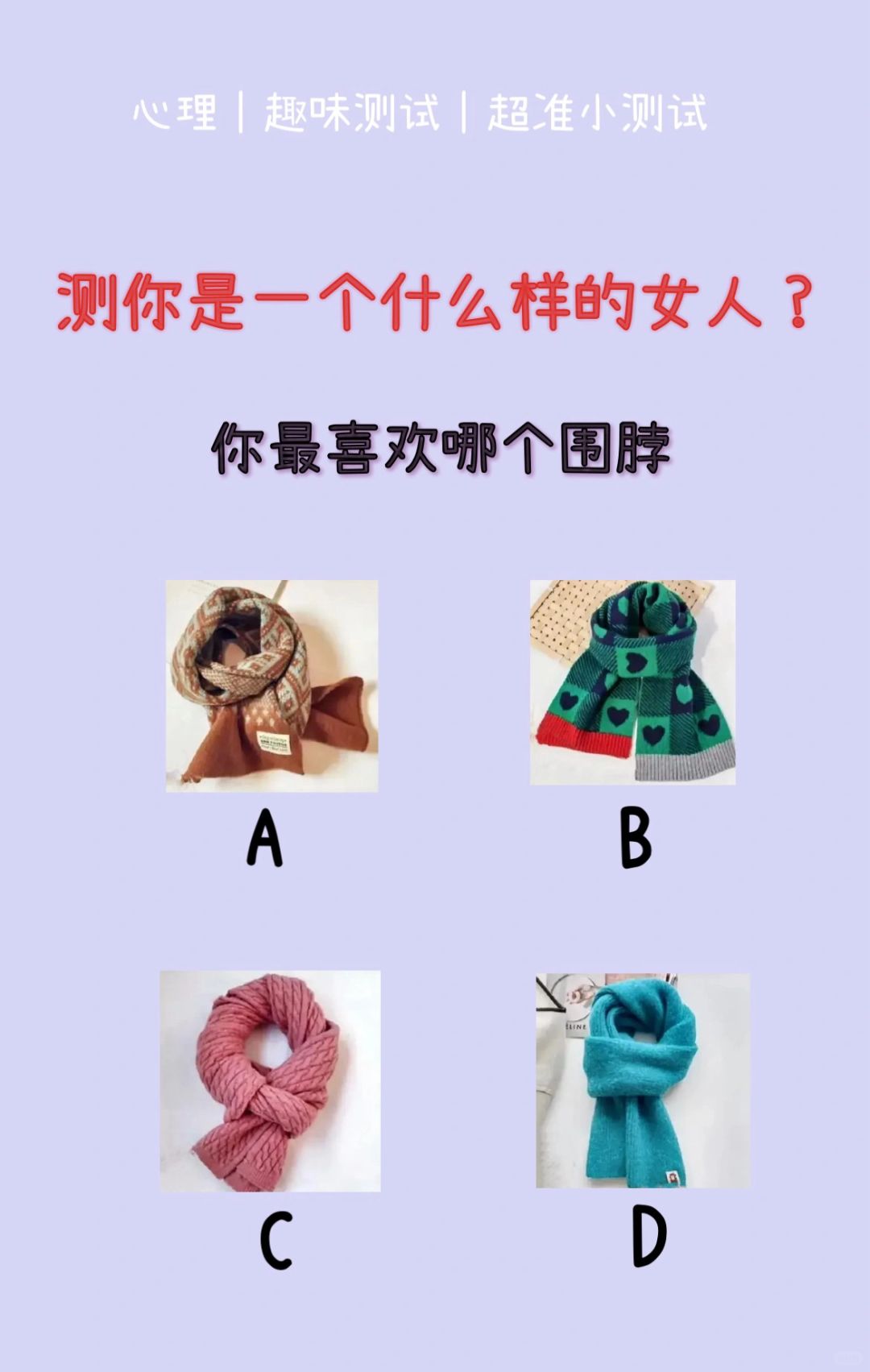 🔥测试｜测你是一个什么样的女人？