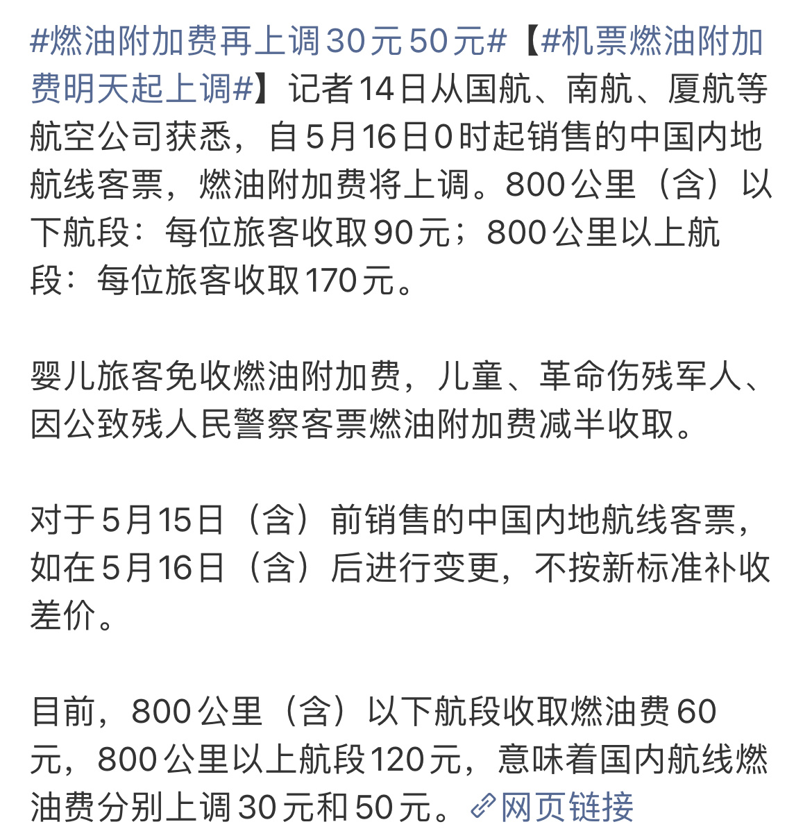 机票燃油附加费明天起上调明天开始涨价，800公里上下分别上调50元和30元，评论