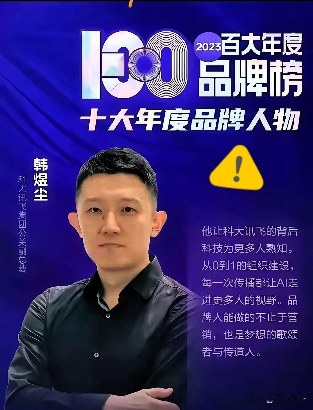 一早吃大瓜！
科大讯飞这次品牌真的出名了，负责品牌老总现身说法，算是经典案例，比