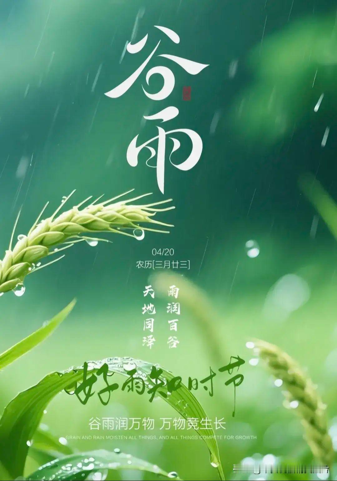 雨生百谷，万物逢时。今天是谷雨，是春季的最后一个节气。祝福你我跟上季节的脚步，拥