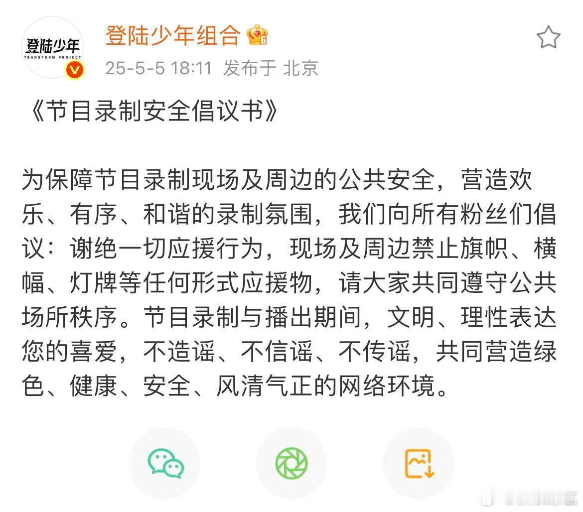登陆少年节目录制安全倡议书发布安全倡议书，向所有观众朋友发出安全倡议：谢绝应援与