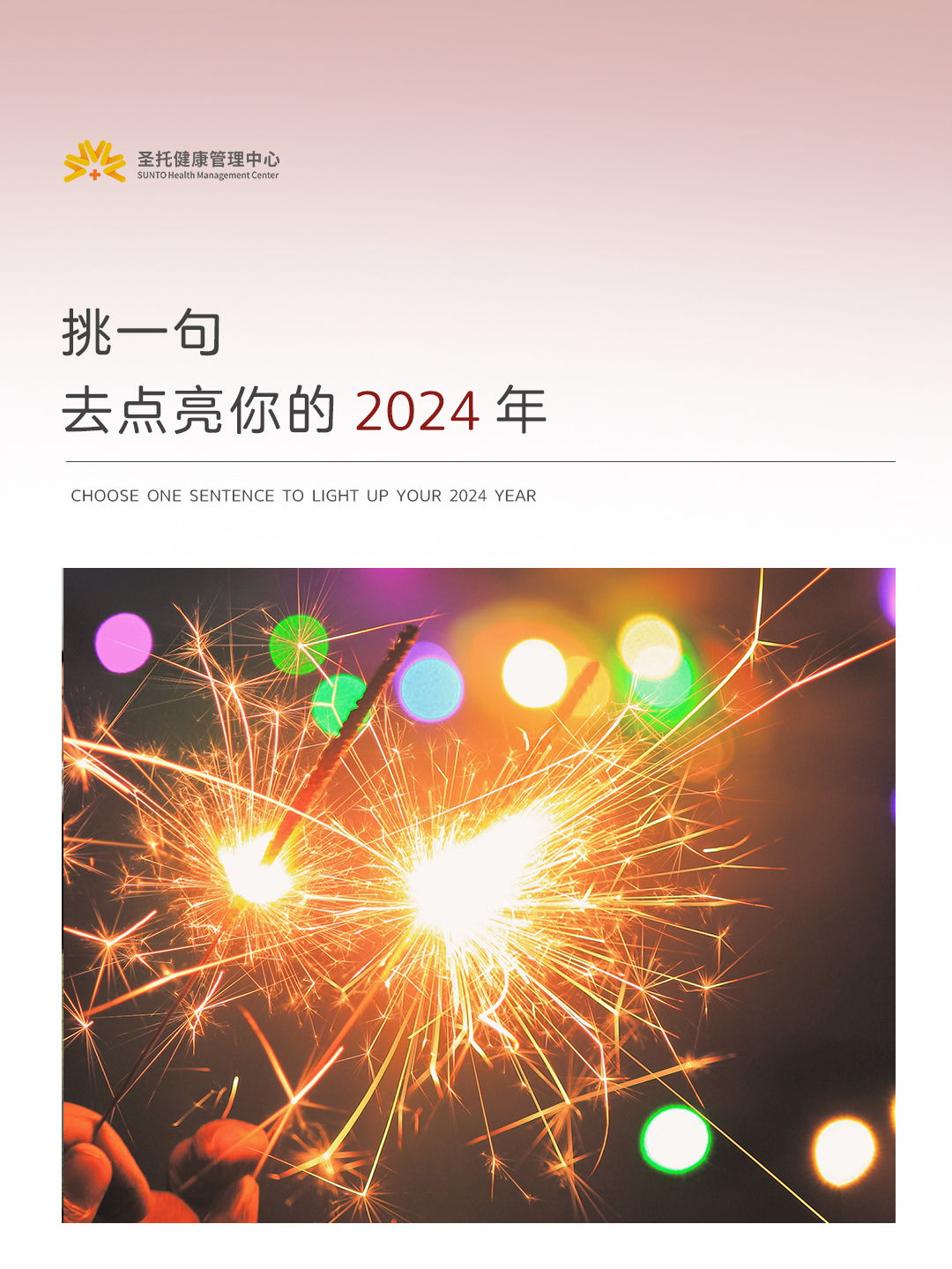 2024年跨年文案|小众不烂大街