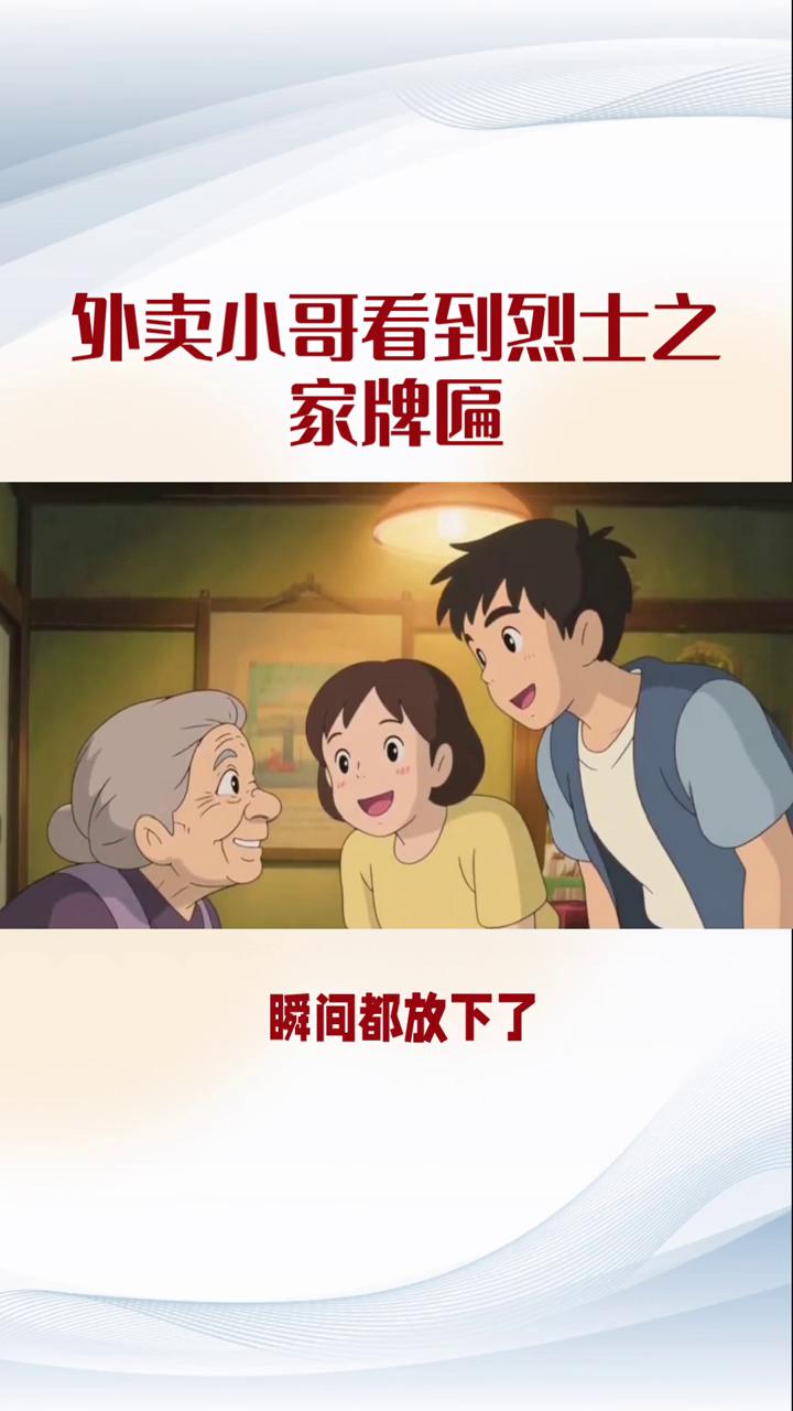 外卖小哥看到烈士之家牌匾。
这段新闻真的看得人心里一热，平凡里见大义，朴素中显真