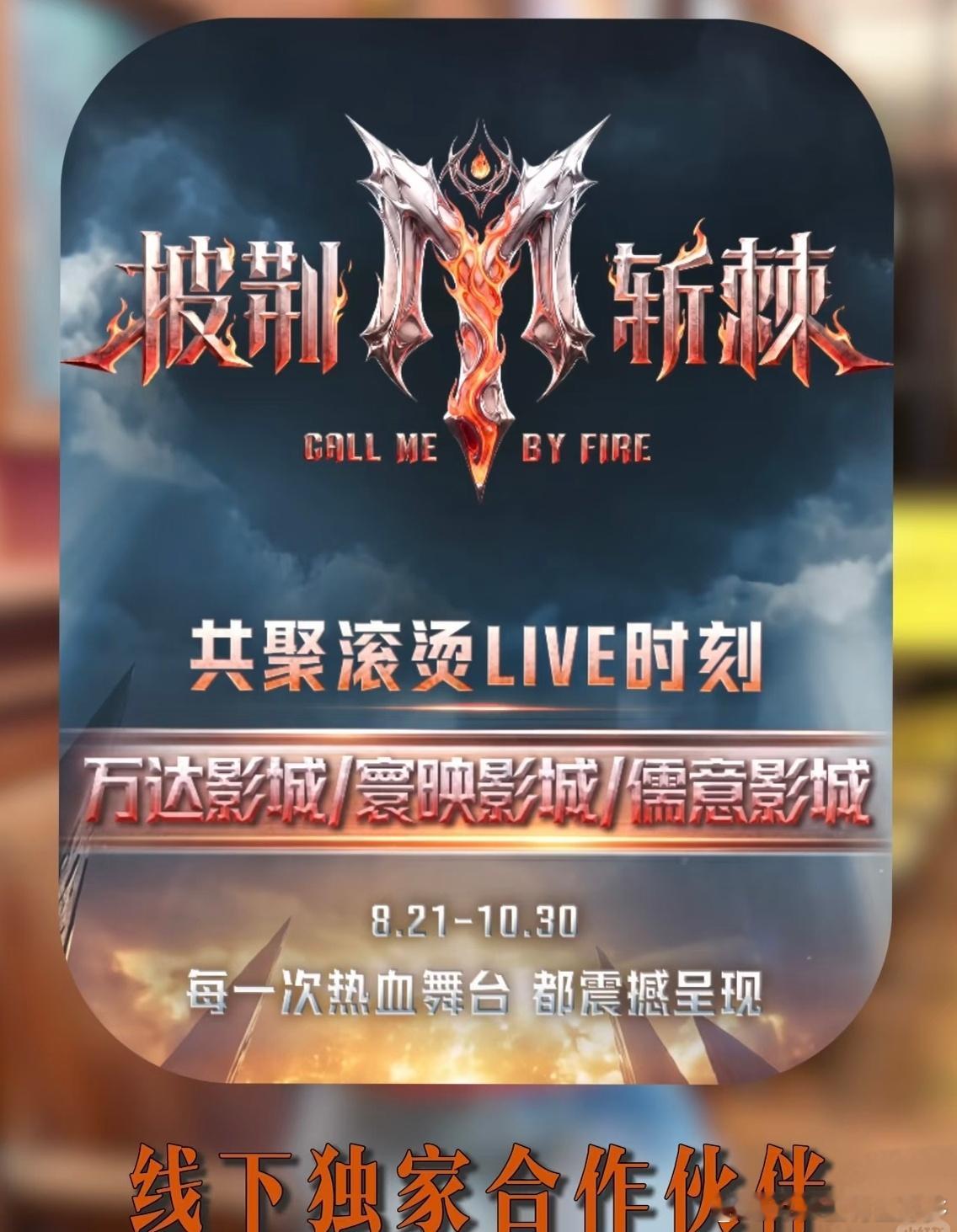 披荆斩棘共聚滚烫LIVE时刻梦幻联动接连上演，希总关注披荆斩棘，看过曾辉短剧，和