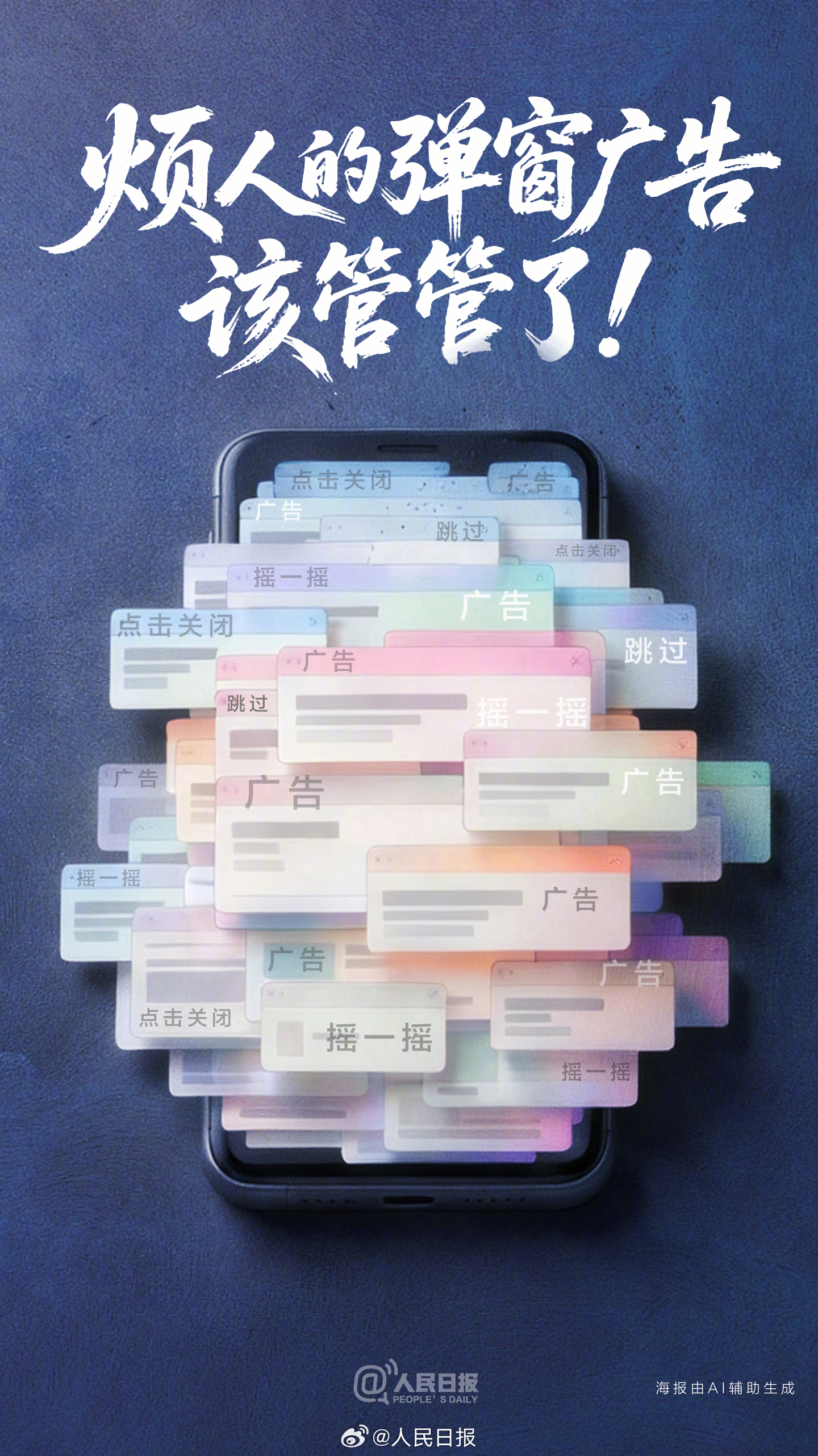 【你好，明天｜坚决铲除数字牛皮癣】关个APP广告咋这么难 弹窗广告的“触角”已经