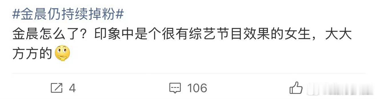 金晨很有综艺节目效果 金晨仍持续掉粉？金晨很有综艺节目效果，金晨大大方方的！怎么