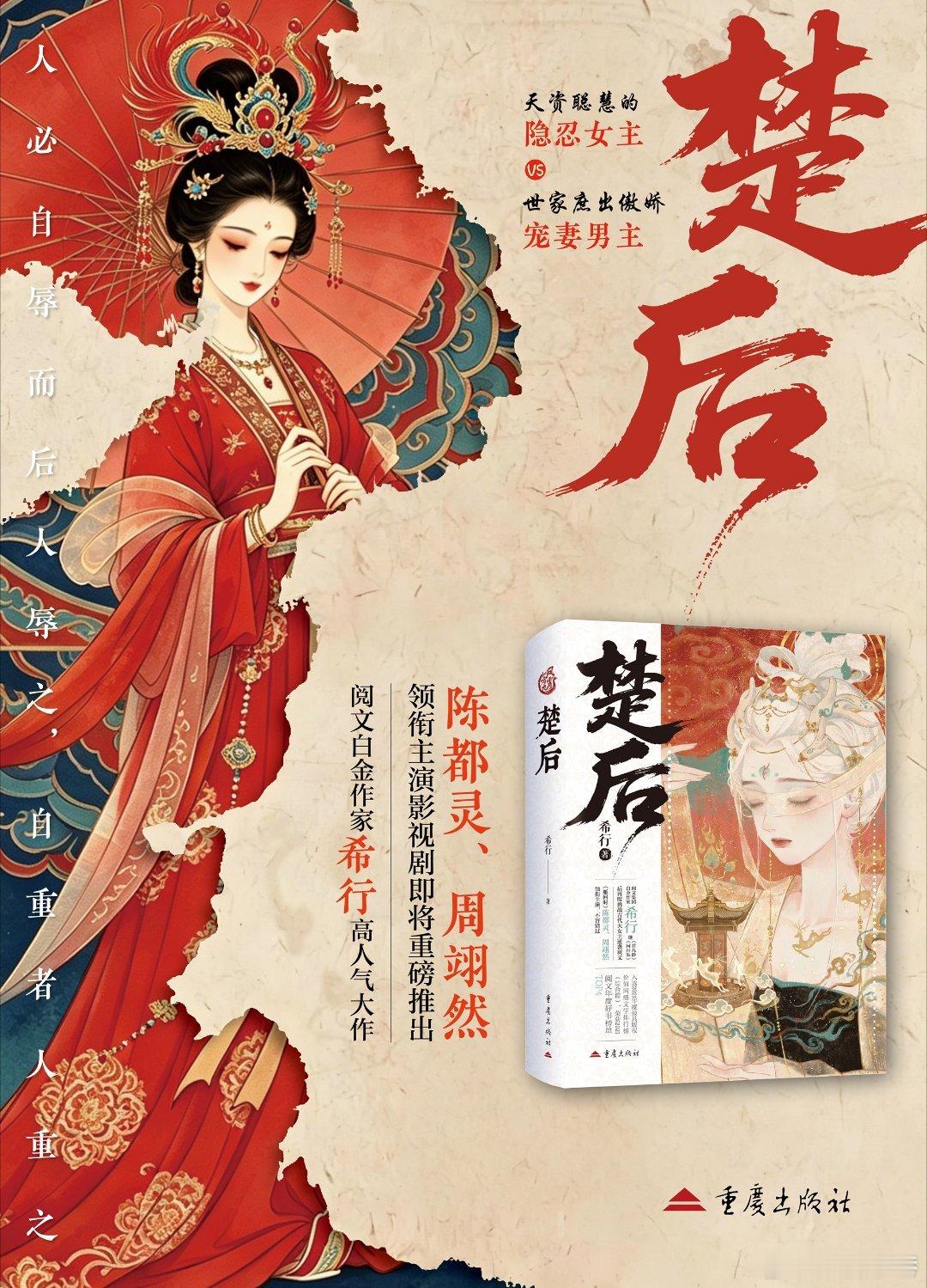 转发赠书 转评赞+关，抽2位读者赠送《楚后》1本，由提供！ 陈都灵、周翊然领衔主