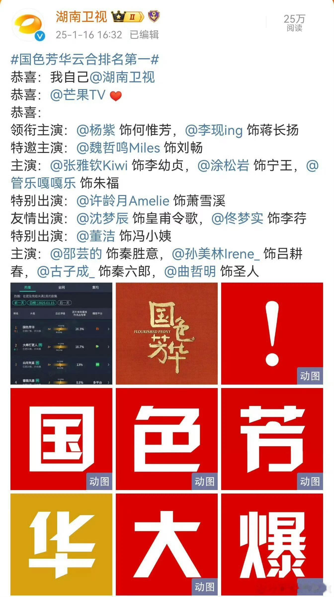 湖南卫视再次恭喜自己什么情况？发生了什么？湖南卫视咋又恭喜它自己了。国色芳华衍生