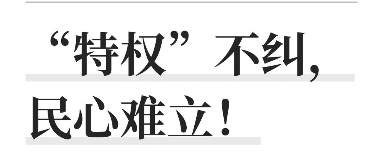 特权不纠，人心难立。
特权不治，法治难张。
特权不打，亿民不服。
特权不除，国基