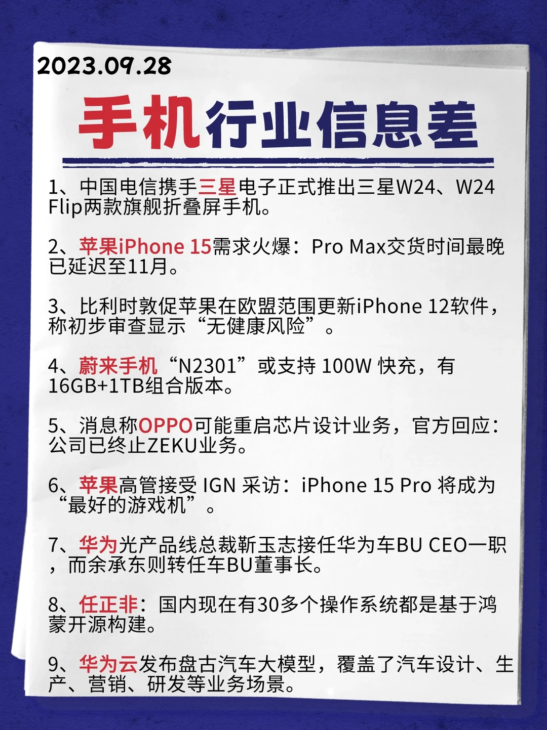 行业信息差·手机