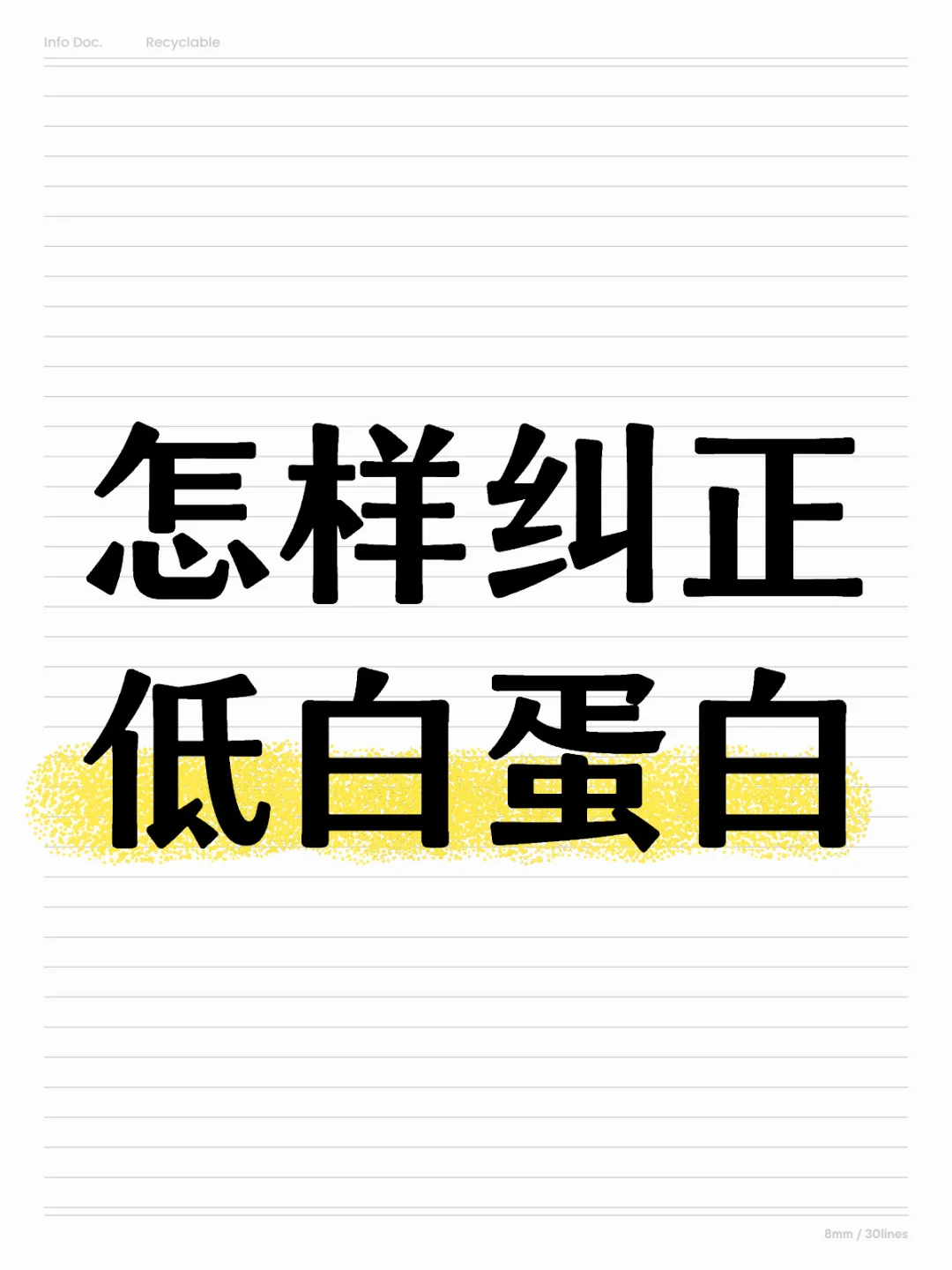 怎样纠正低白蛋白