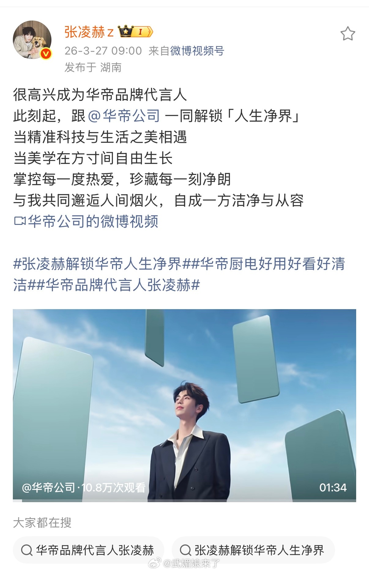 华帝品牌代言人张凌赫恭喜张凌赫又解锁一个新代言，官宣华帝品牌代言人，本月第四个代