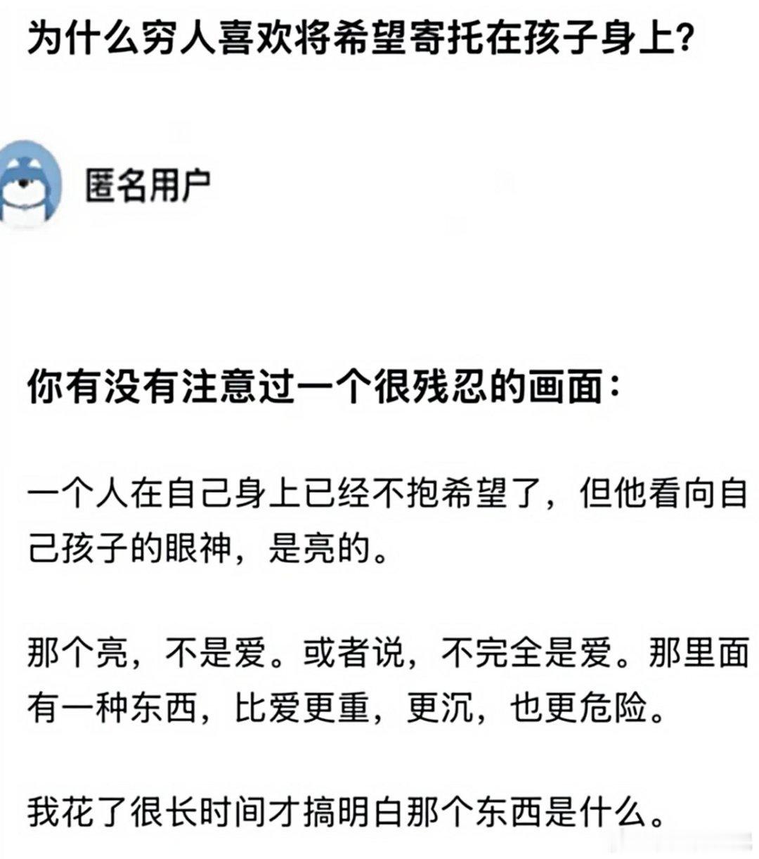 说白了，这就是耕地思维，感觉自己这块盐碱地没希望了，就把希望寄托到孩子身上。 