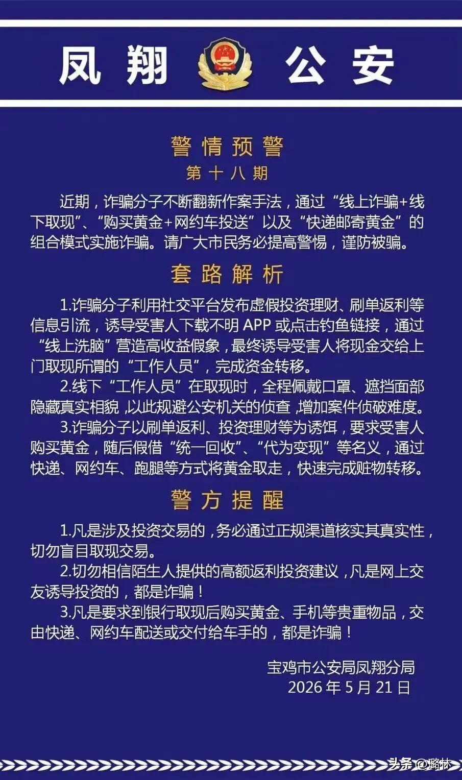 宝鸡警方提醒：警惕投资交易类的诈骗