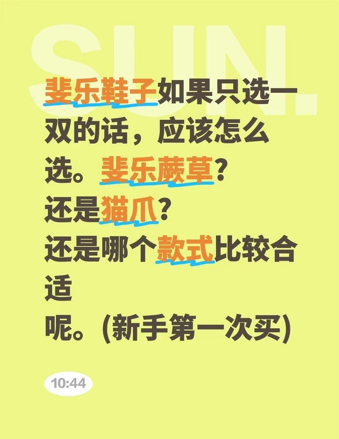 斐乐鞋子如果只选一双的话，应该怎么选。斐乐蕨草?还是猫爪（新手第一次买)穿漂亮鞋