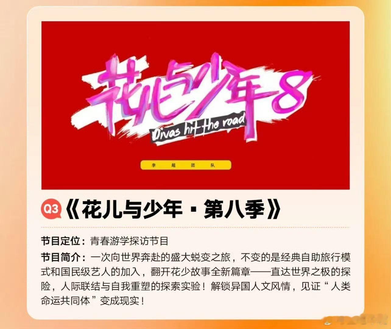 吃🍉湖南卫视🥭综艺节目《花儿与少年8》拟邀阵容女艺人：叶童、曹颖、张靓颖、金