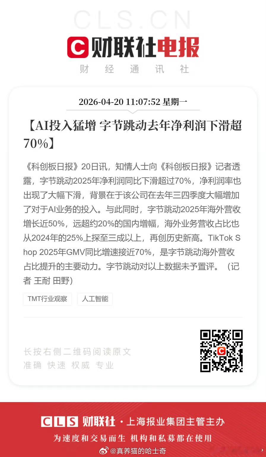 现在AI投入越来越大，字节的投入很大。字节挣钱的能力完全不用担心。字节跳动去年净