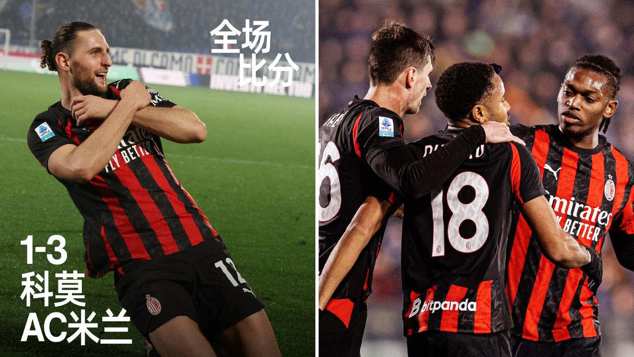 意甲：AC米兰客场3-1击败科莫，联赛保持19轮不败。
拉比奥特双响+造点，恩昆