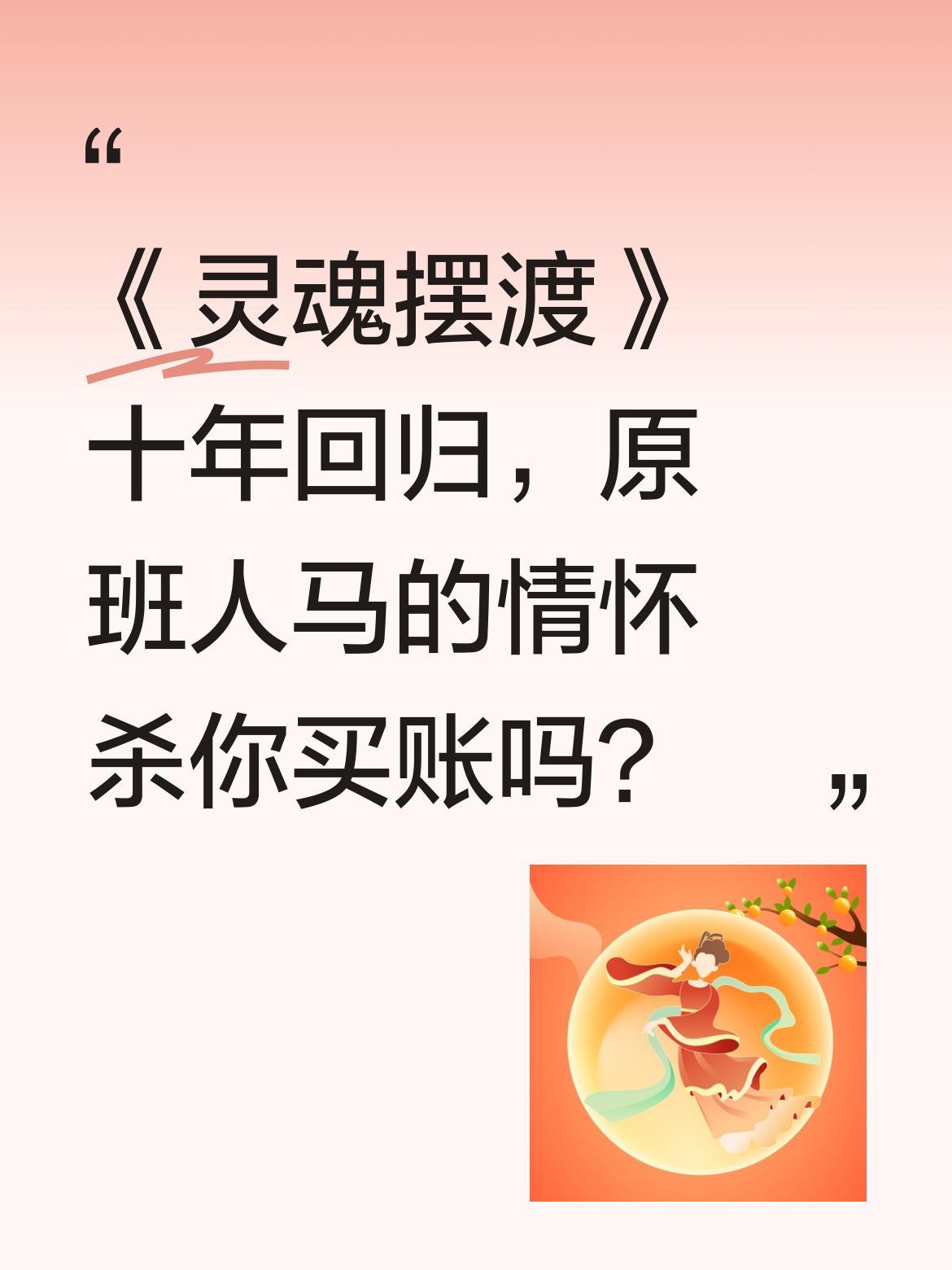 《灵魂摆渡》十年回归，原班人马的情怀杀你买账吗？
最近《灵魂摆渡·十年》官宣，剧