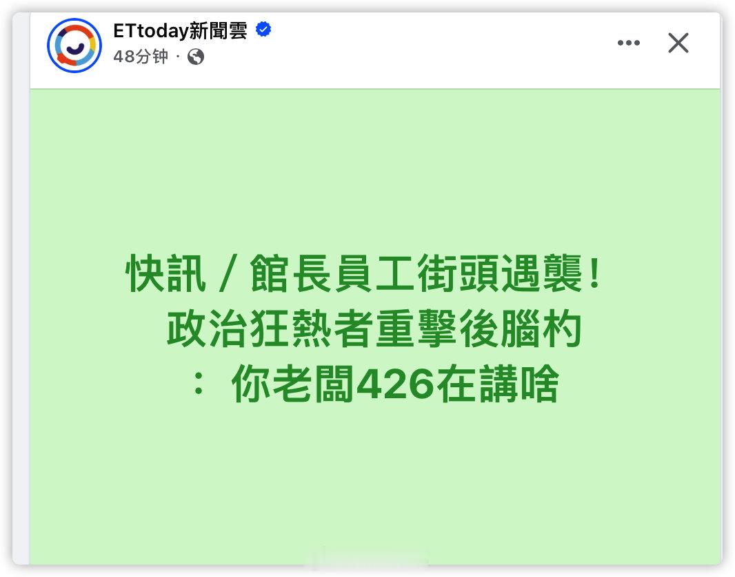 民进党的青鸟前几天骂陆客，现在在路上攻击人了 ​​​