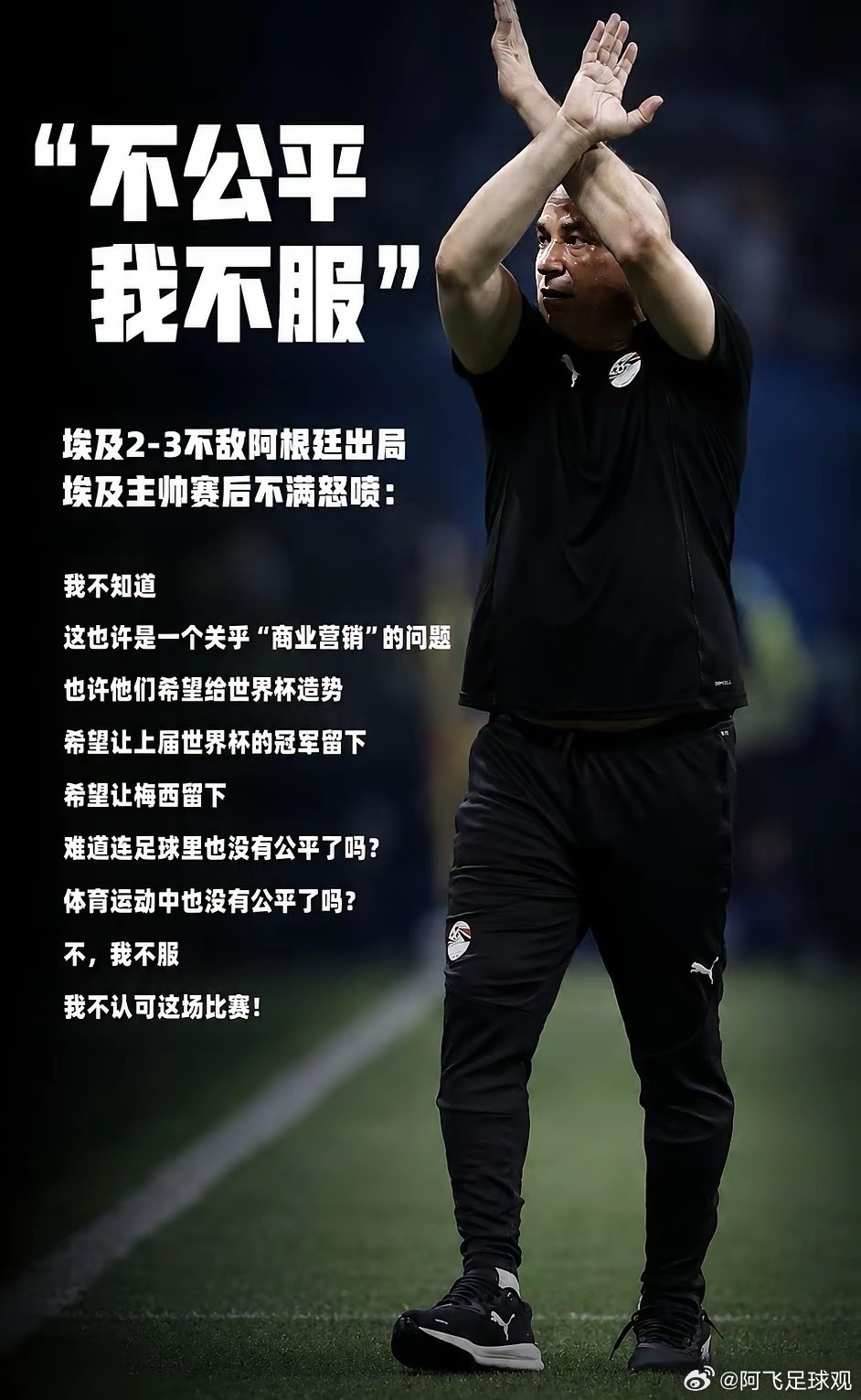 埃及主帅强烈抗议国际足联“营销”梅西！埃及2-3不敌阿根廷，无缘世界杯八强，球员