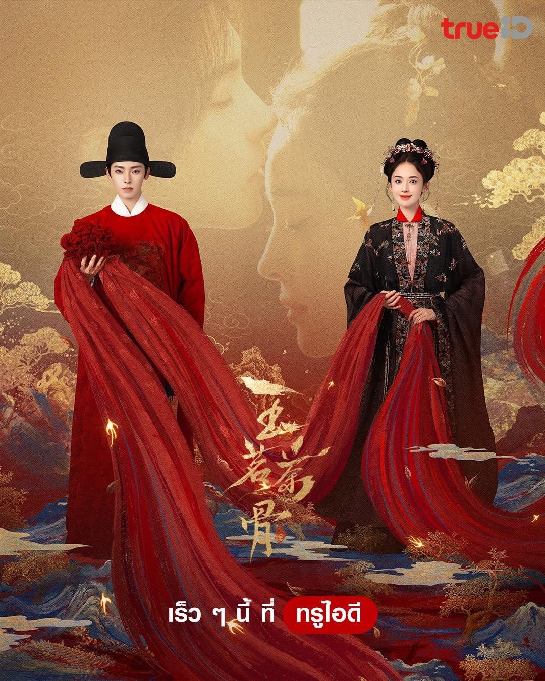 【泰国资讯:玉茗茶骨泰国播出 】侯明昊、古力娜扎、陈若轩、赵弈钦、张南领衔主演，