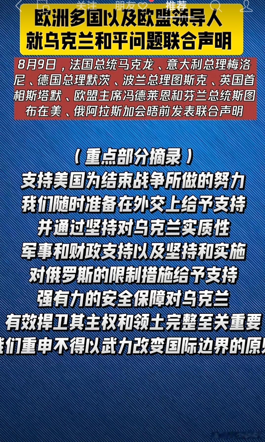 欧洲多国及欧盟发表对乌克兰和平问题的联合声明，对乌克兰的主权及领土完整是给与坚定