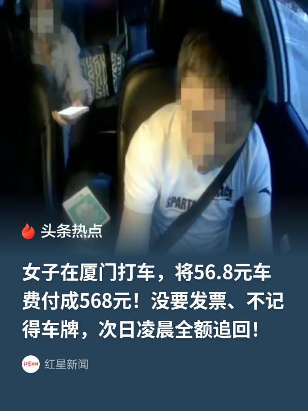 福建厦门，女子晚上打车将56.8元车费，失误付成568元。等她发现车已经远去，没