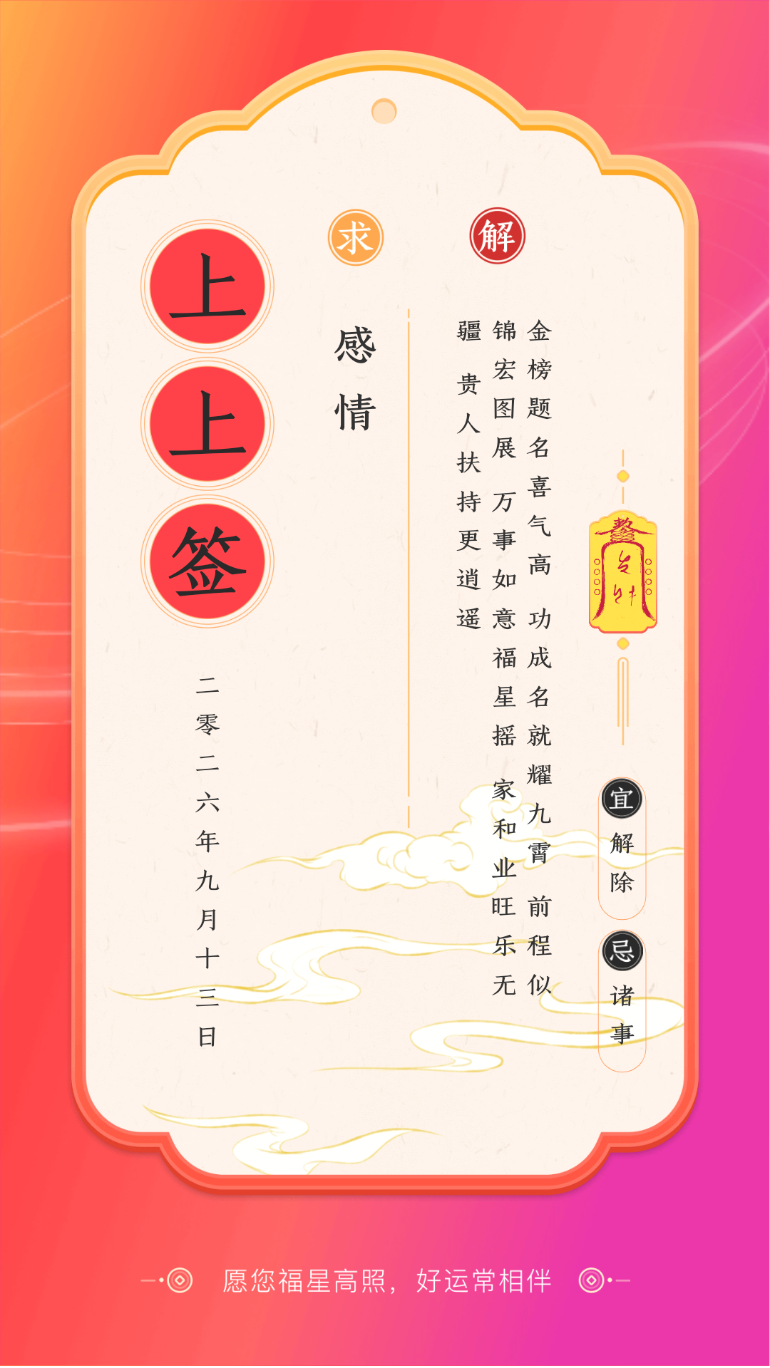 许个心愿，好运连连，元气满满！充满能量，干劲十足！ ​​​