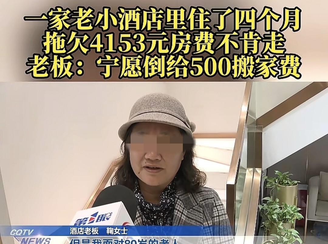 重庆男子住酒店四月欠费不走，

老板倒贴搬家钱仍被拒，

法院介入后仍未解决。